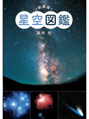 cover image of 新装版　星空図鑑